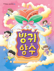 방귀 향수(책 읽는 교실 저학년 6)