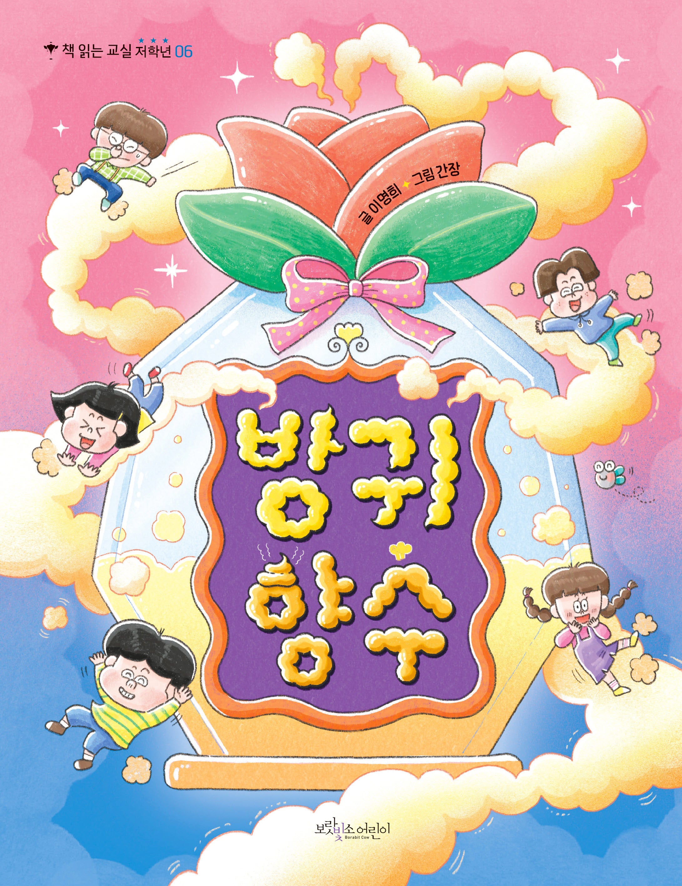 방귀 향수(책 읽는 교실 저학년 6)