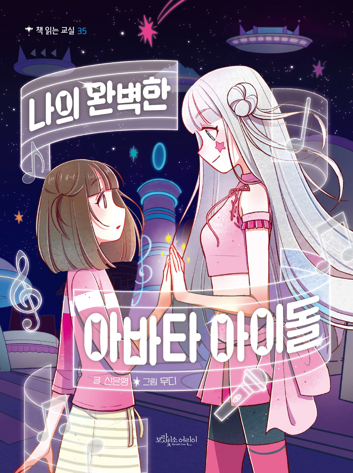 나의 완벽한 아바타 아이돌(책 읽는 교실 35)
