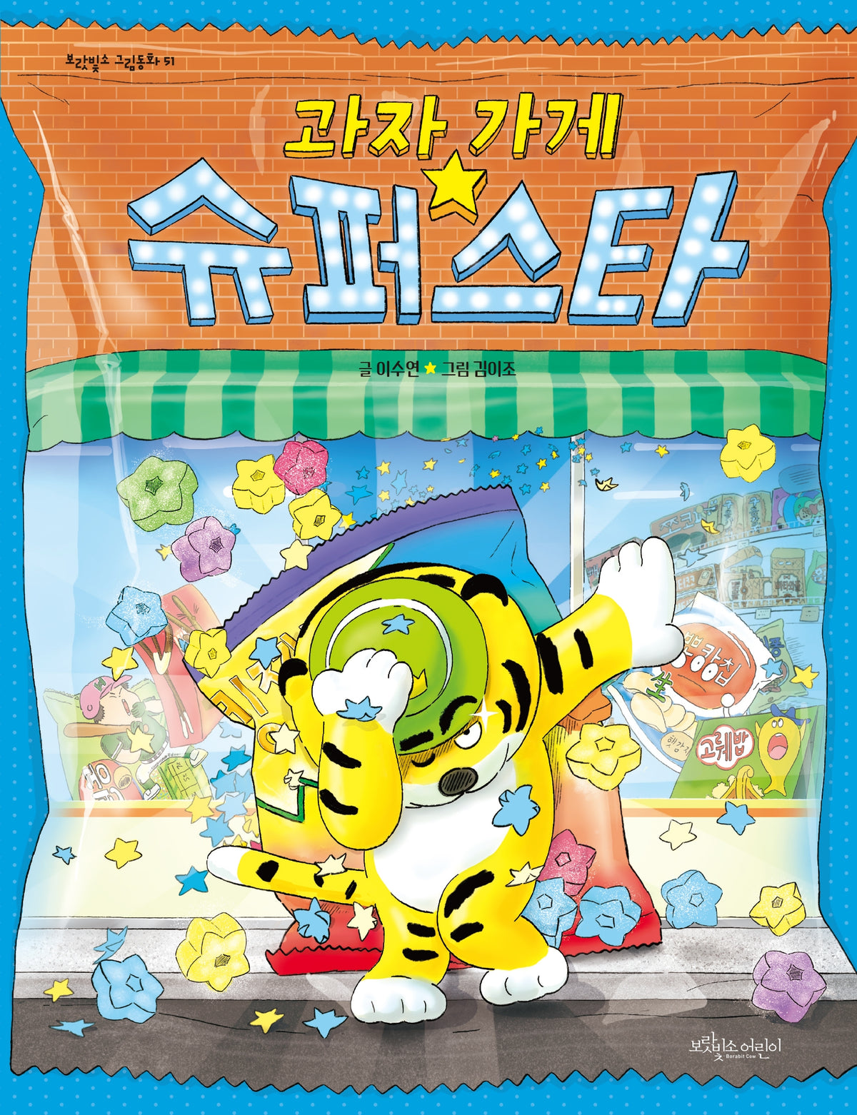 과자 가게 슈퍼스타(보랏빛소 그림동화 51)