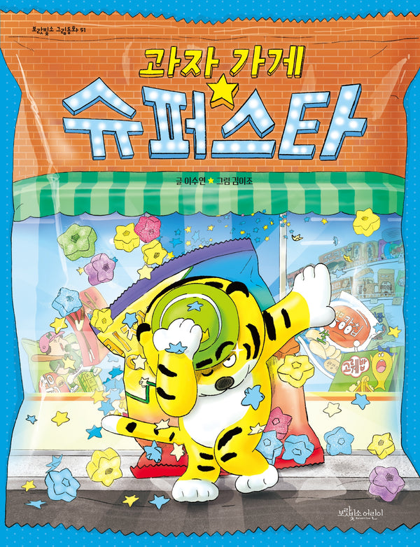 과자 가게 슈퍼스타(보랏빛소 그림동화 51)