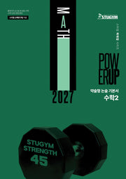 약술형 논술 기본서 수학2(2027)(스터짐 파워업 시리즈)