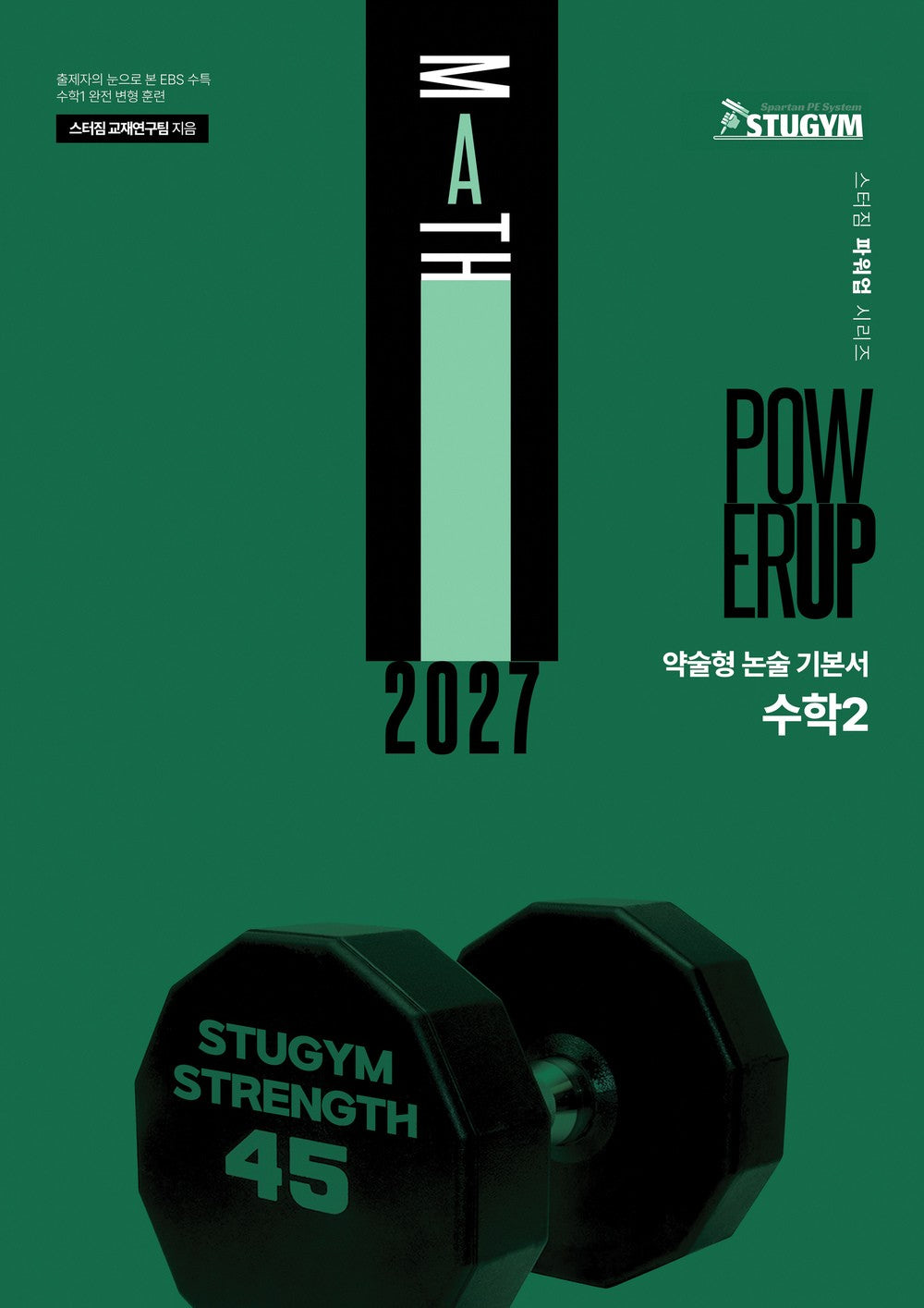 약술형 논술 기본서 수학2(2027)(스터짐 파워업 시리즈)