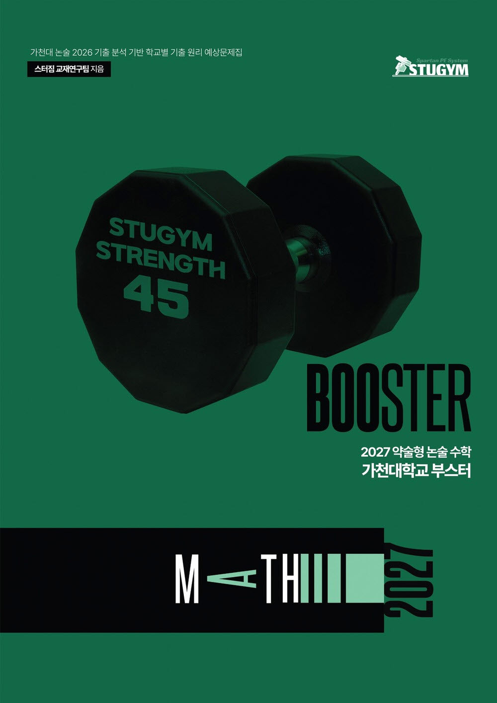 약술형 논술 수학 가천대학교 부스터(2027)(스터짐 파워업 시리즈)