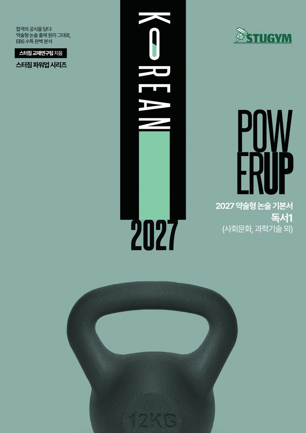 스터짐 파워업 약술형 논술 기본서 독서1(사회문화, 과학기술 외)(2027)(스터짐 파워업 시리즈)