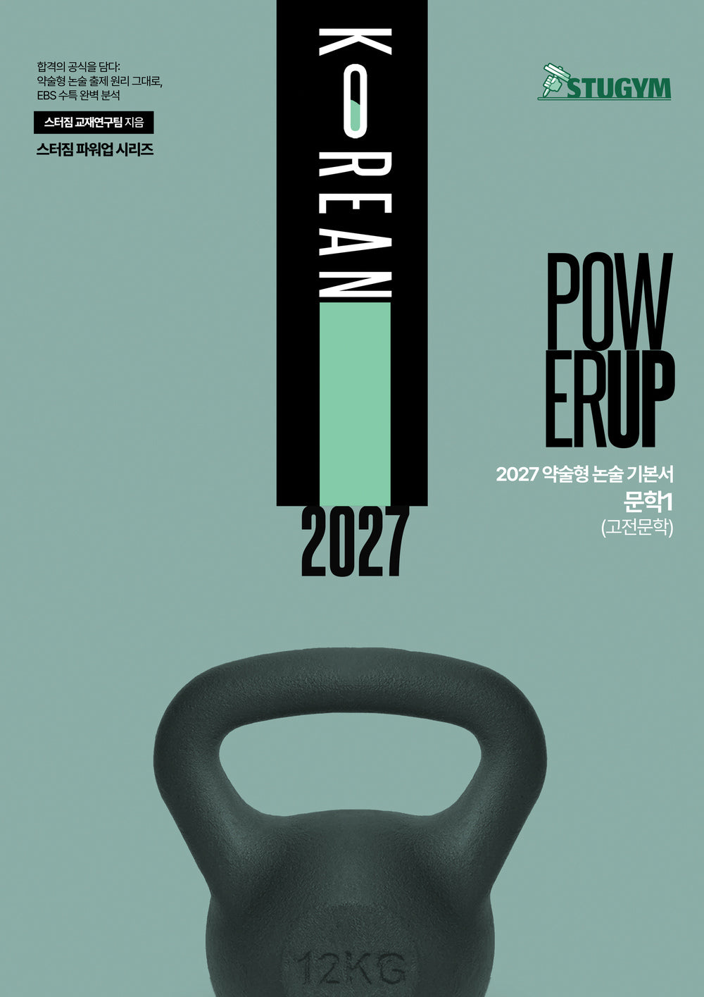 스터짐 파워업 약술형 논술 기본서 문학1 (고전문학)(2027)(스터짐 파워업 시리즈)