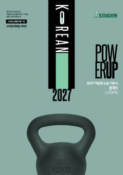 스터짐 파워업 약술형 논술 기본서 문학1 (고전문학)(2027)(스터짐 파워업 시리즈)