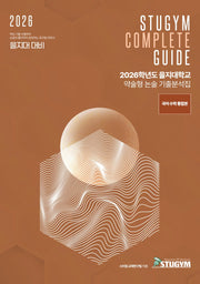 을지대학교 약술형 논술 기출분석집(2026)