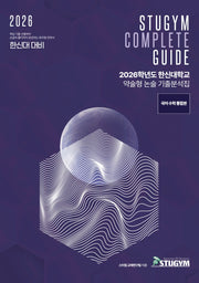 한신대학교 약술형 논술 기출분석집(2026)