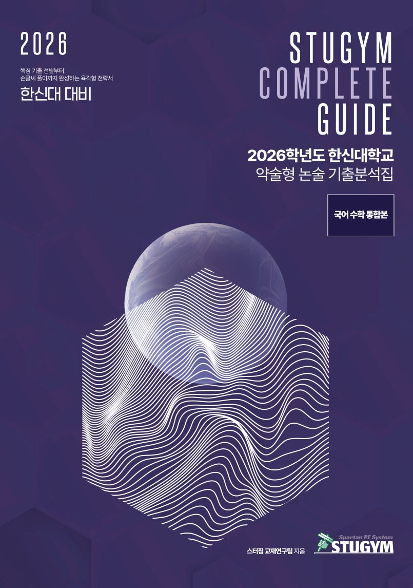 한신대학교 약술형 논술 기출분석집(2026)