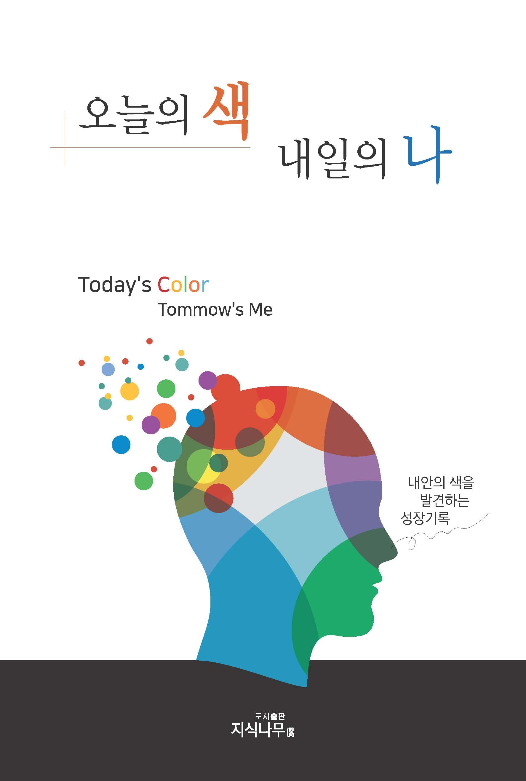 오늘의 색 내일의 나
