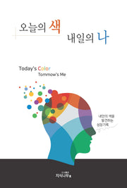 오늘의 색 내일의 나