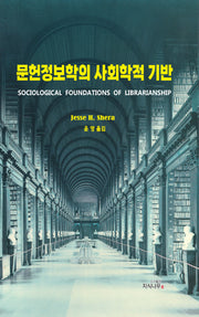 문헌정보학의 사회학적 기반