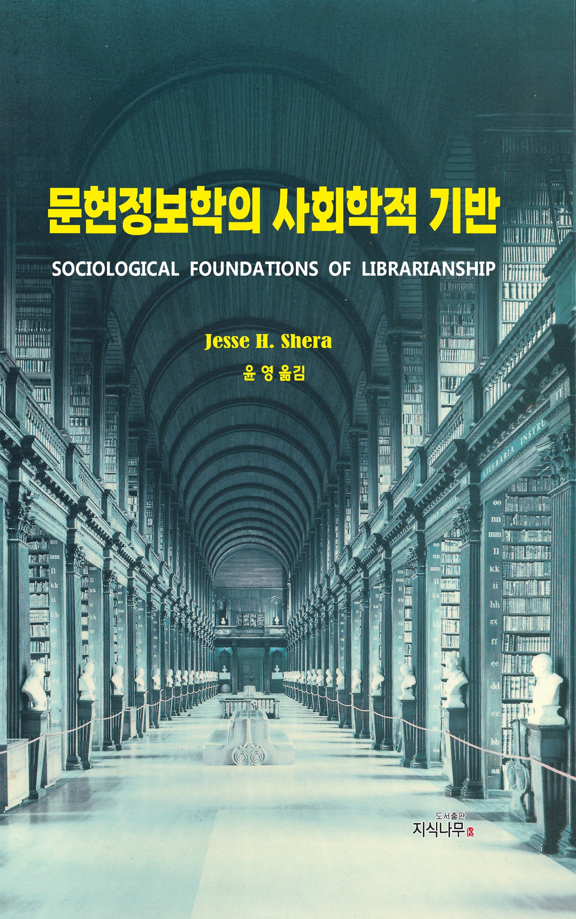문헌정보학의 사회학적 기반