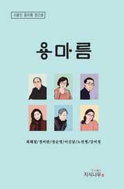 용마름(시동인 용마름 창간호)