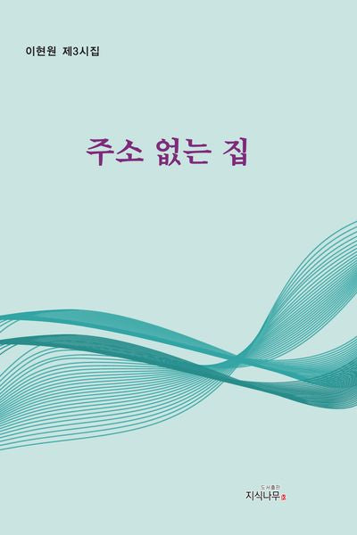 주소 없는 집