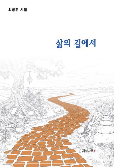 삶의 길에서