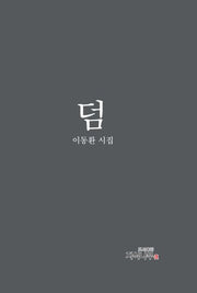 덤