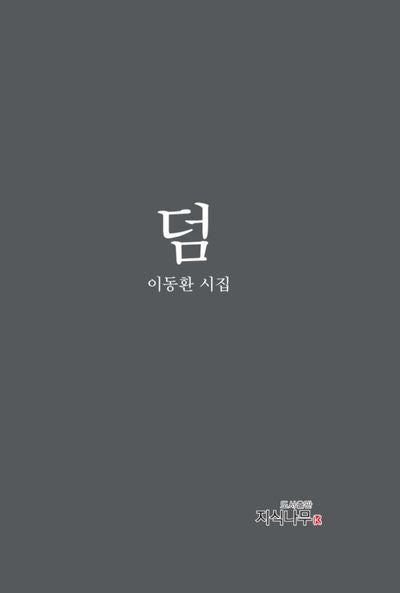 덤