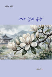 비에 젖은 목련