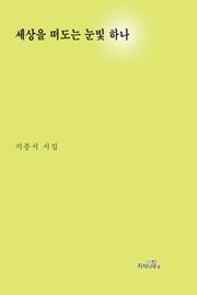 세상을 떠도는 눈빛 하나