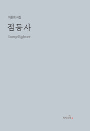 점등사