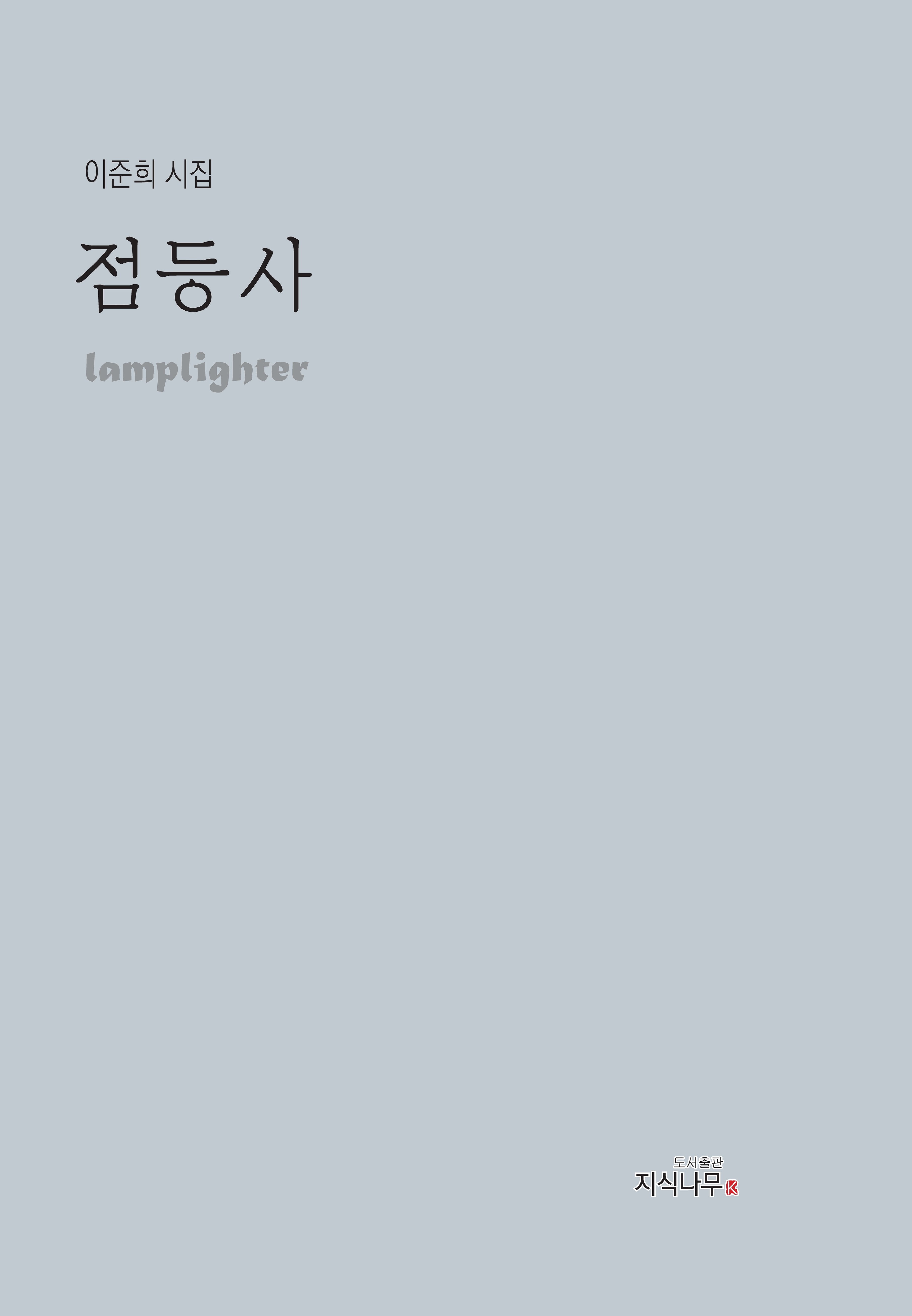 점등사