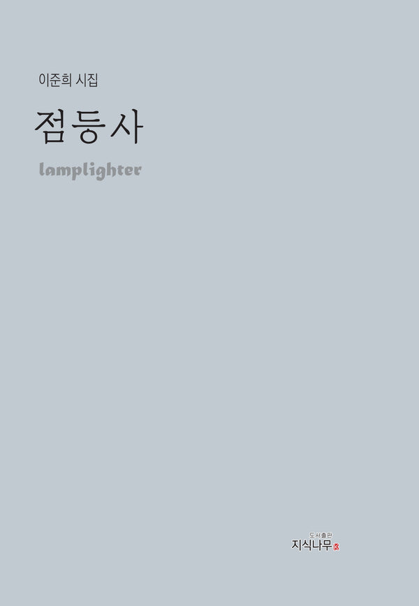 점등사