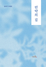 언약의 길