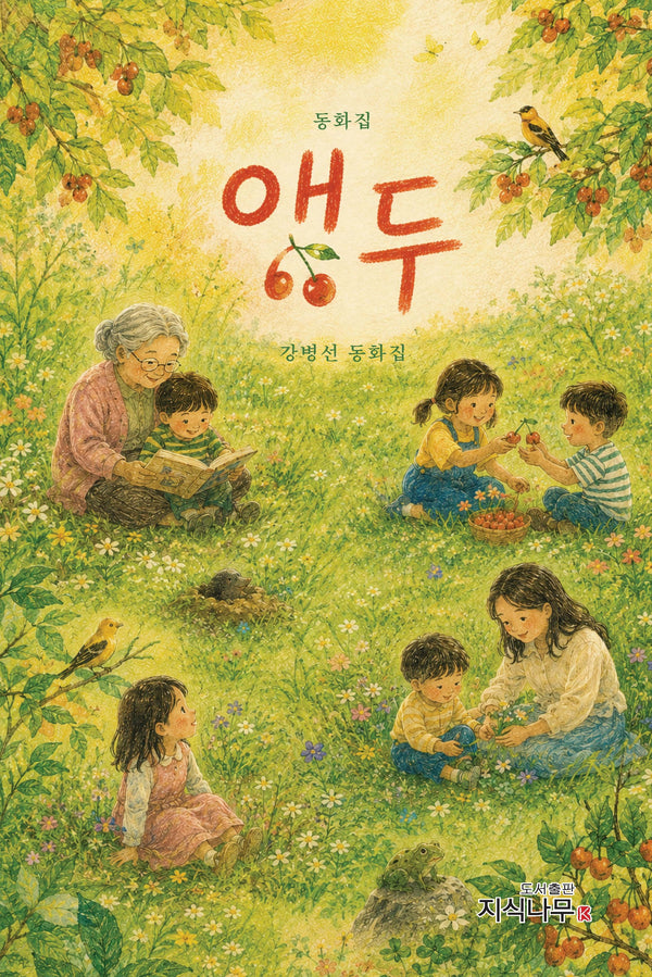 동화집 앵두