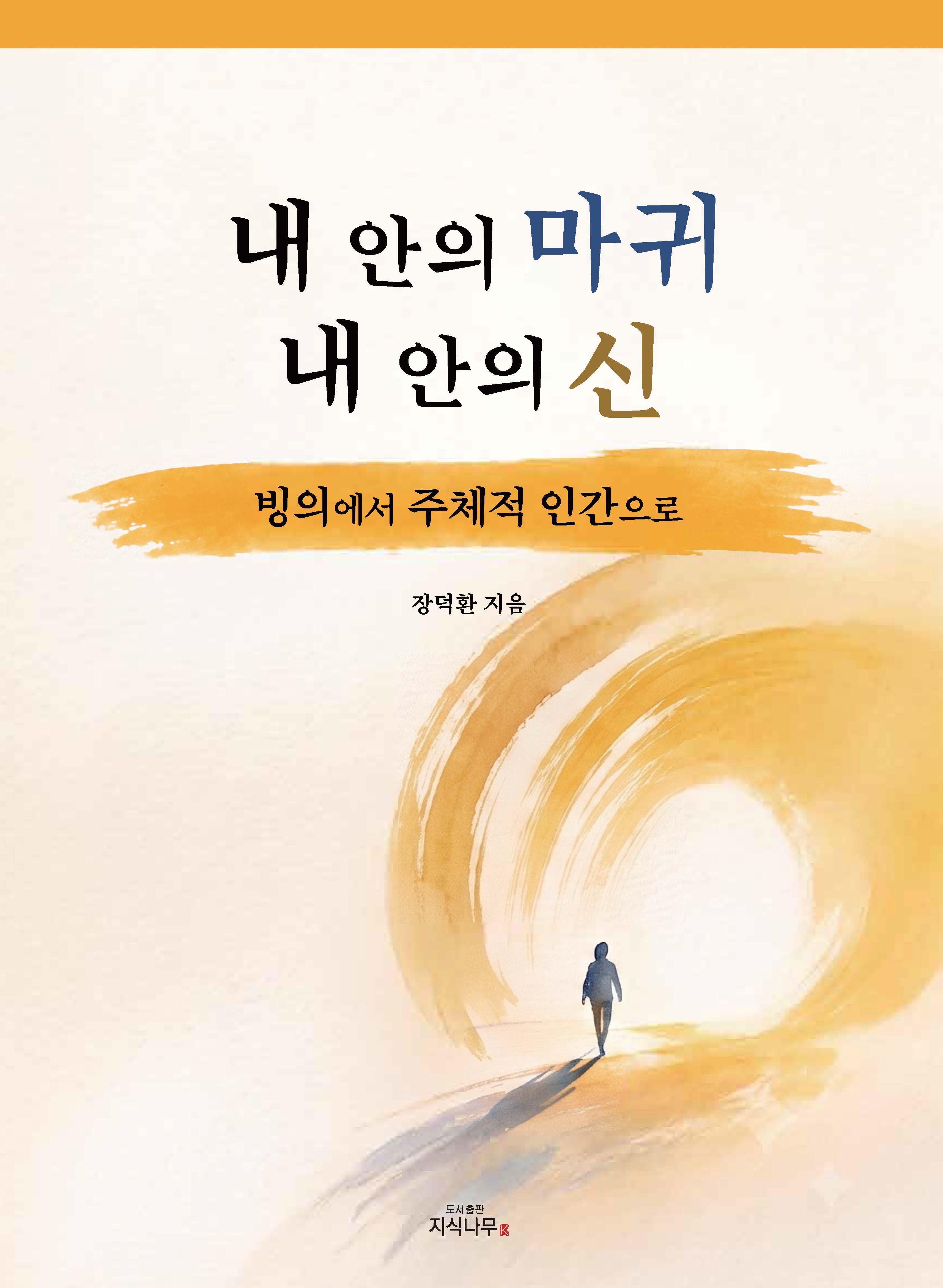 내 안의 마귀 내 안의 신