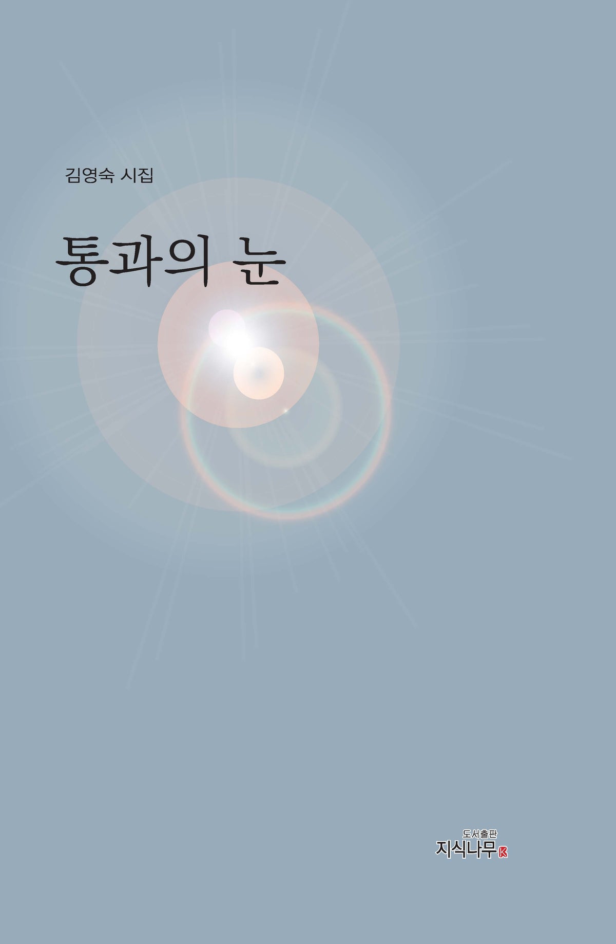통과의 문