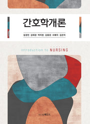 간호학개론