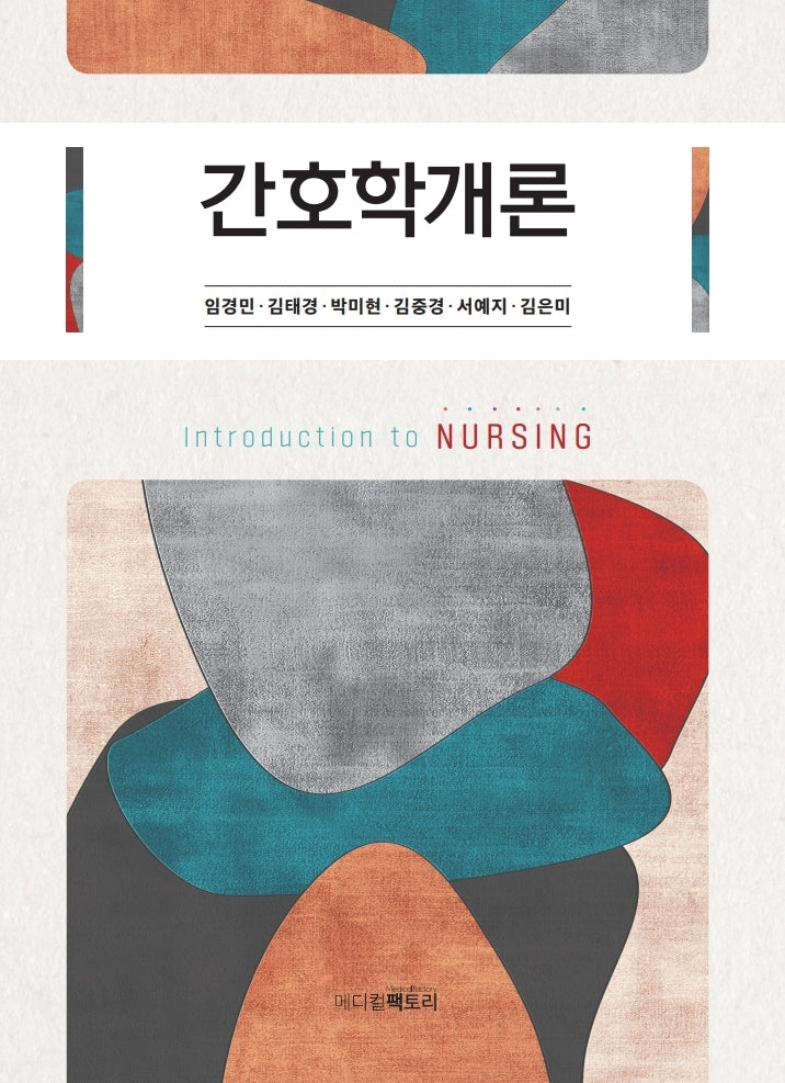 간호학개론