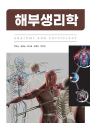 해부생리학
