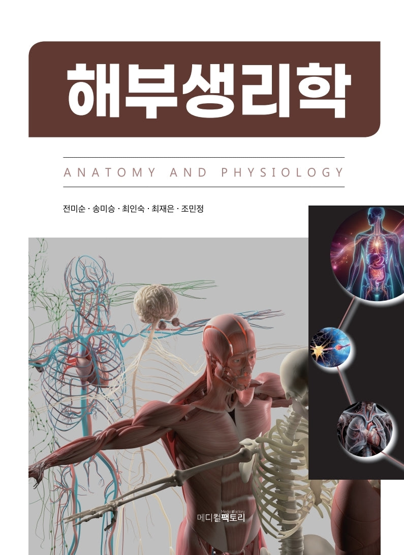 해부생리학