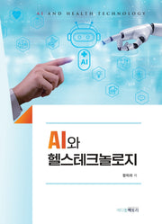 AI와 헬스테크놀로지