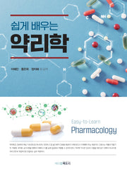 쉽게 배우는 약리학