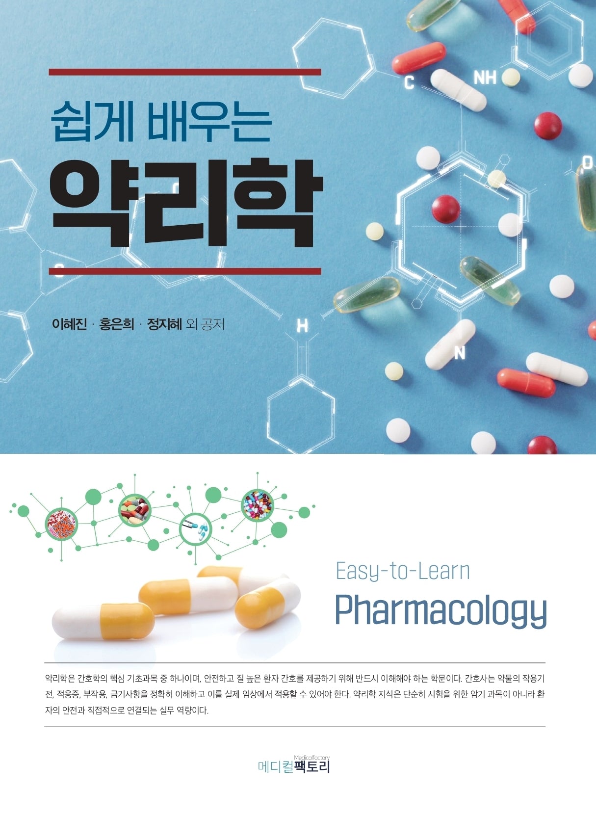 쉽게 배우는 약리학