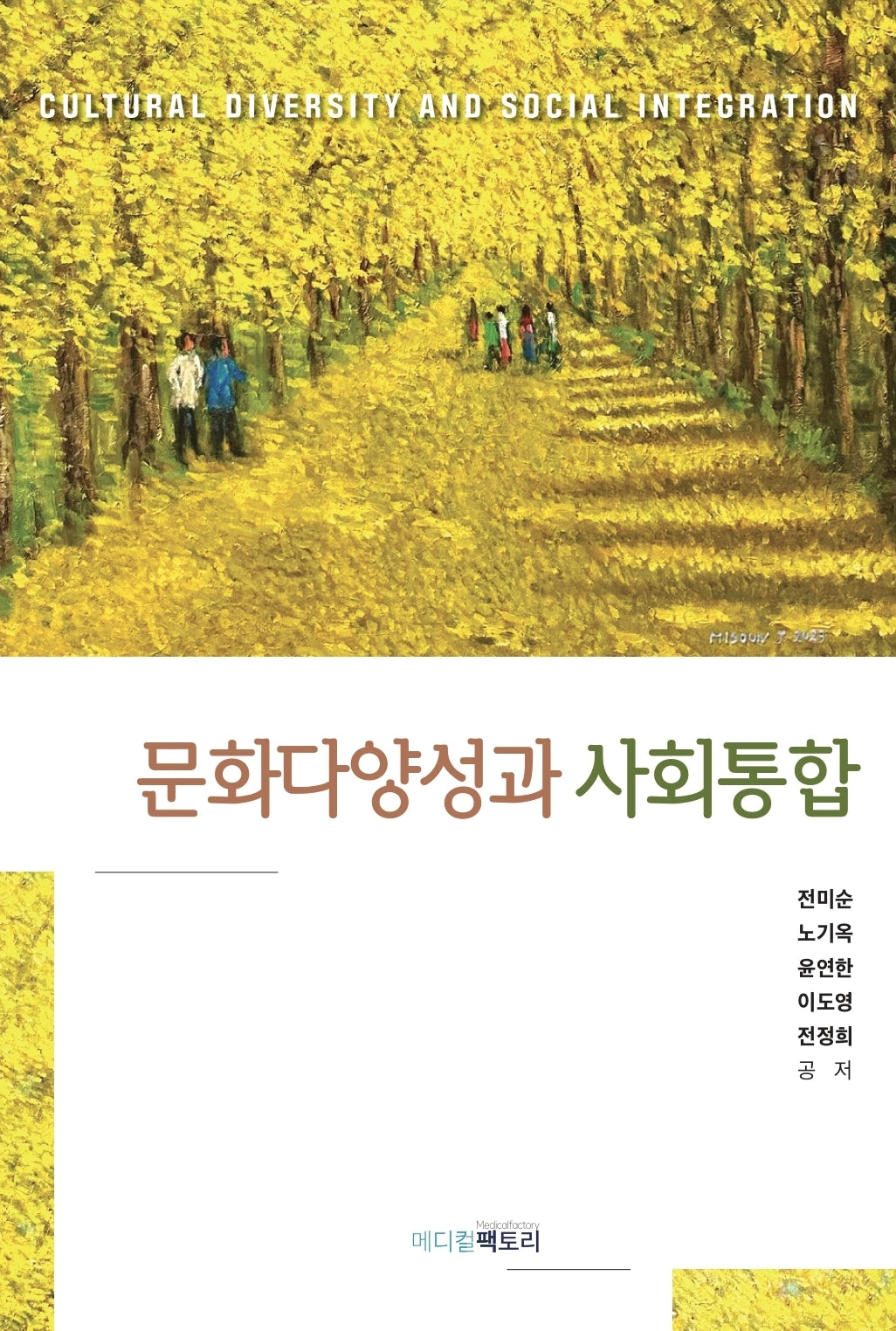 문화다양성과 사회통합