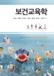 보건교육학
