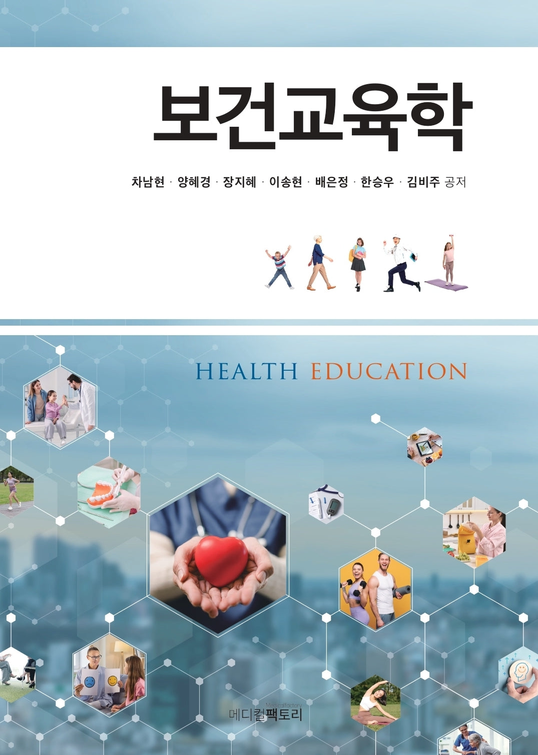 보건교육학