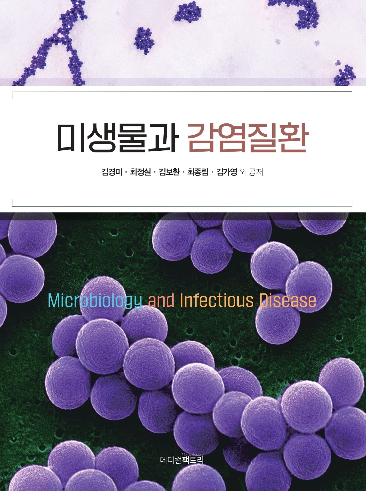 미생물과 감염질환