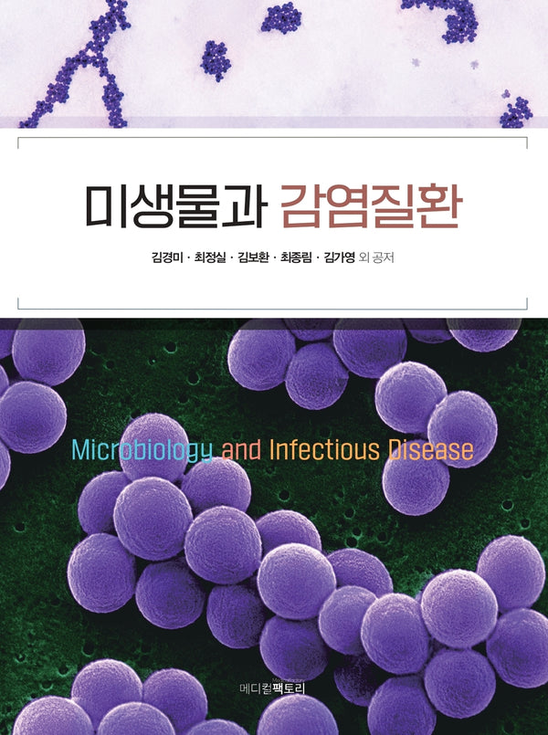 미생물과 감염질환
