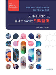 쪼개서 이해하고 통째로 익히는 의학용어