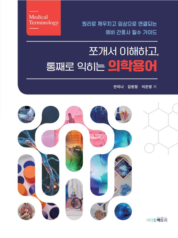 쪼개서 이해하고 통째로 익히는 의학용어
