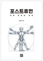 포스트휴먼