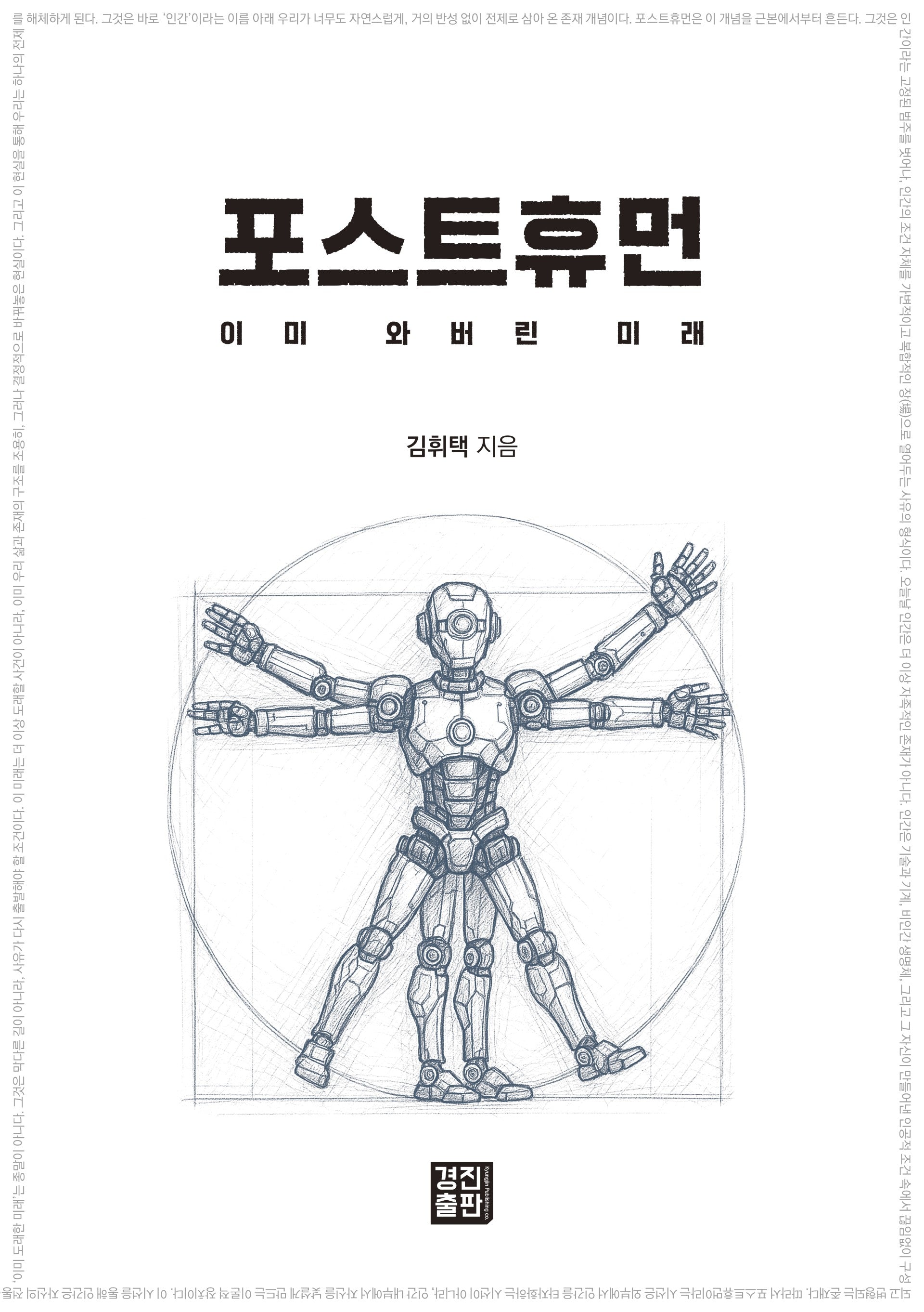 포스트휴먼