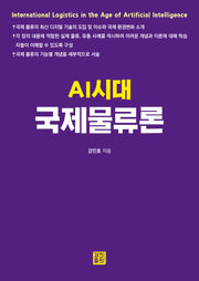 AI시대 국제물류론