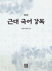 근대 국어 강독(2판)